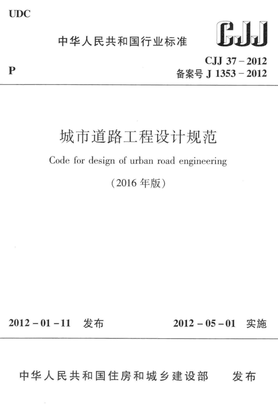 CJJ37-2012(2016年版)：城市道路工程设计规范(2016年版).pdf_第1页