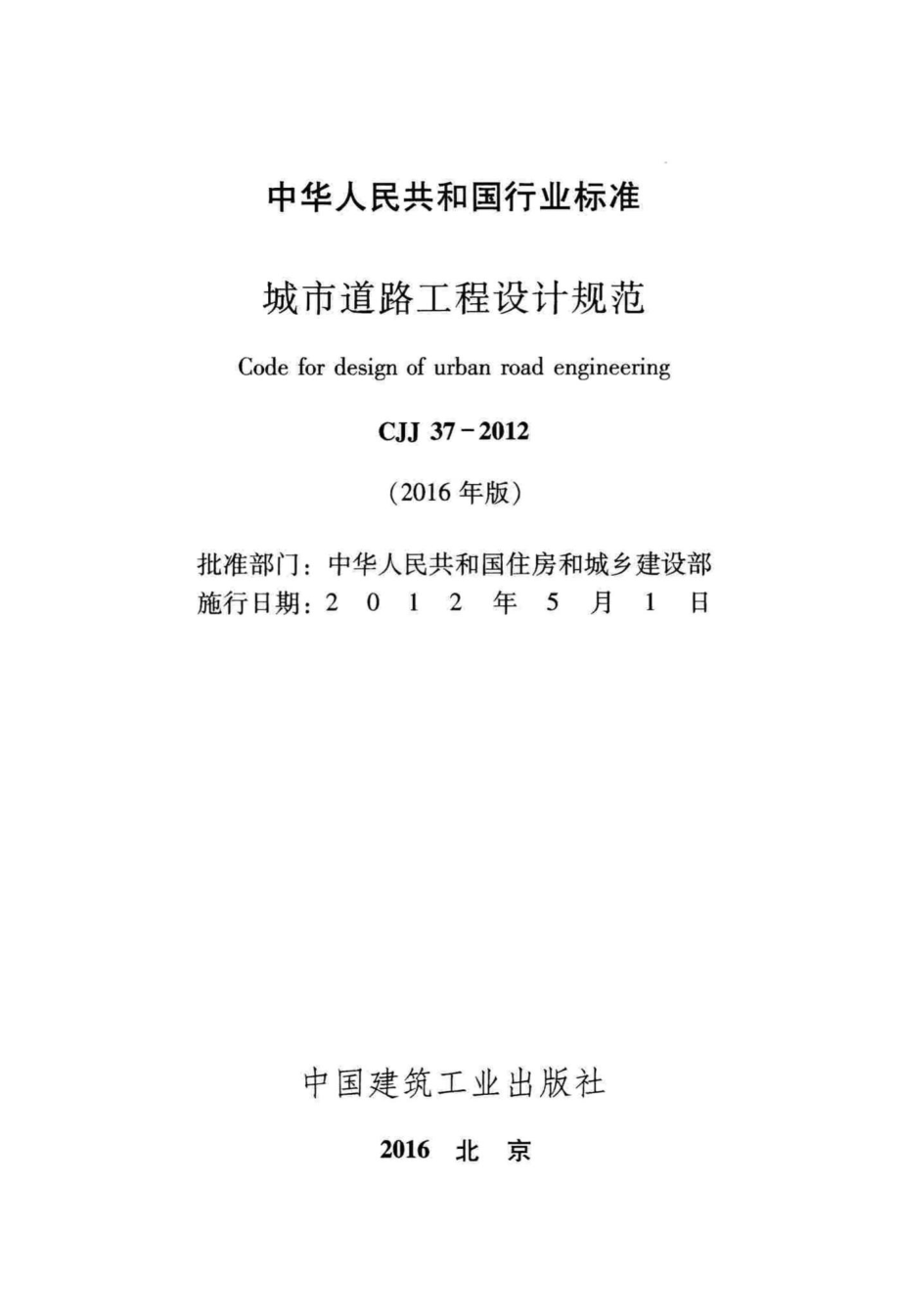 CJJ37-2012(2016年版)：城市道路工程设计规范(2016年版).pdf_第2页