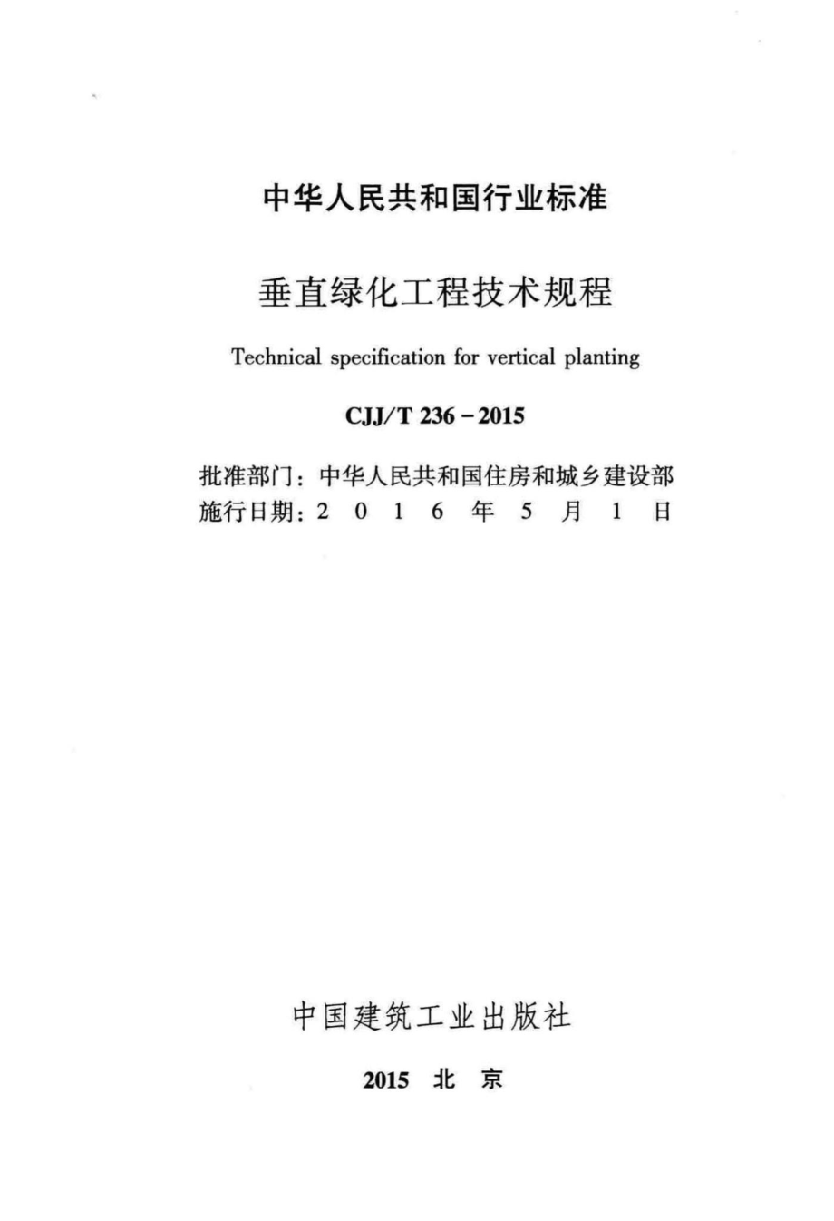 T236-2015：垂直绿化工程技术规程.pdf_第2页