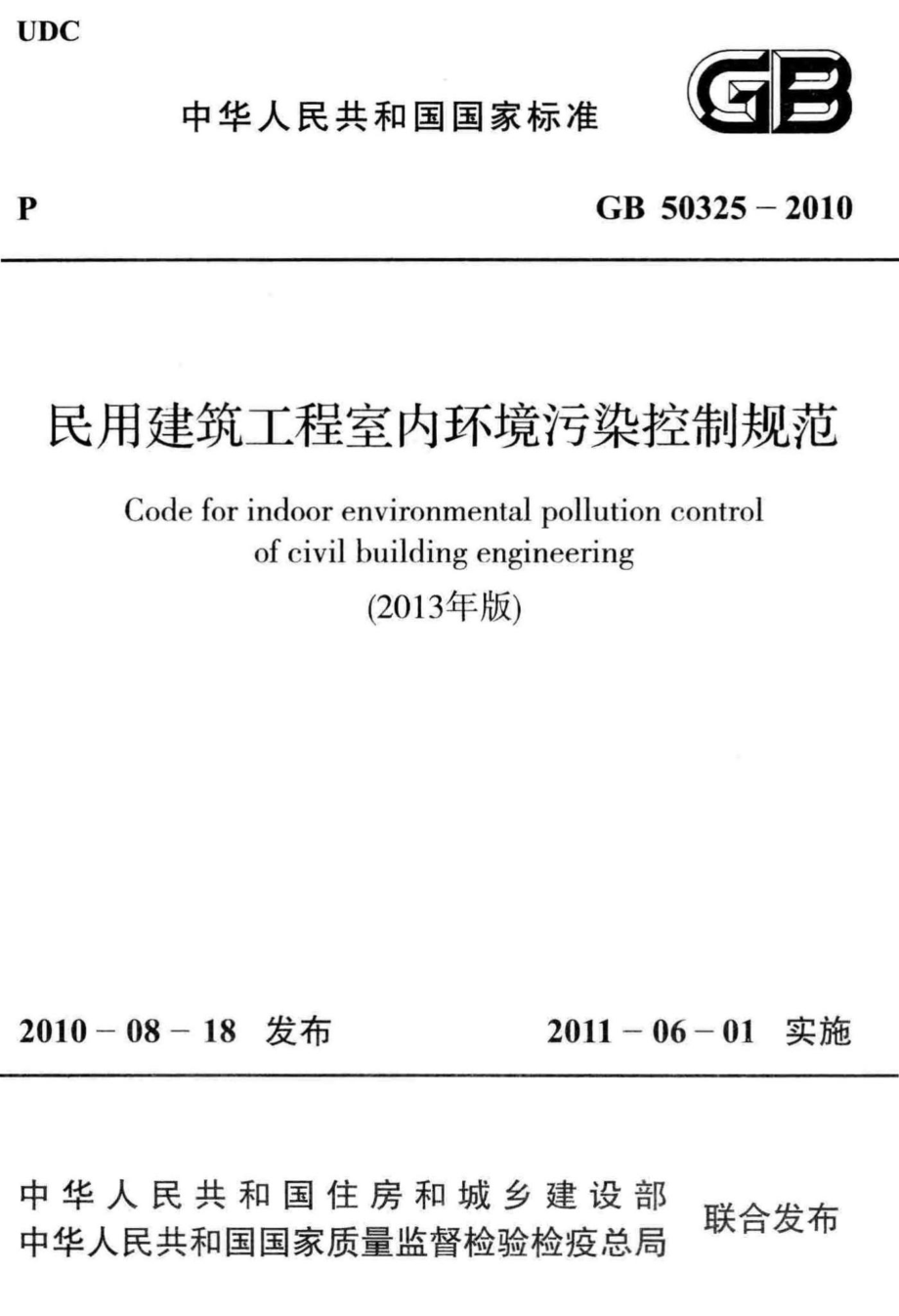 GB50325-2010(2013年版)：民用建筑工程室内环境污染控制规范.pdf_第1页