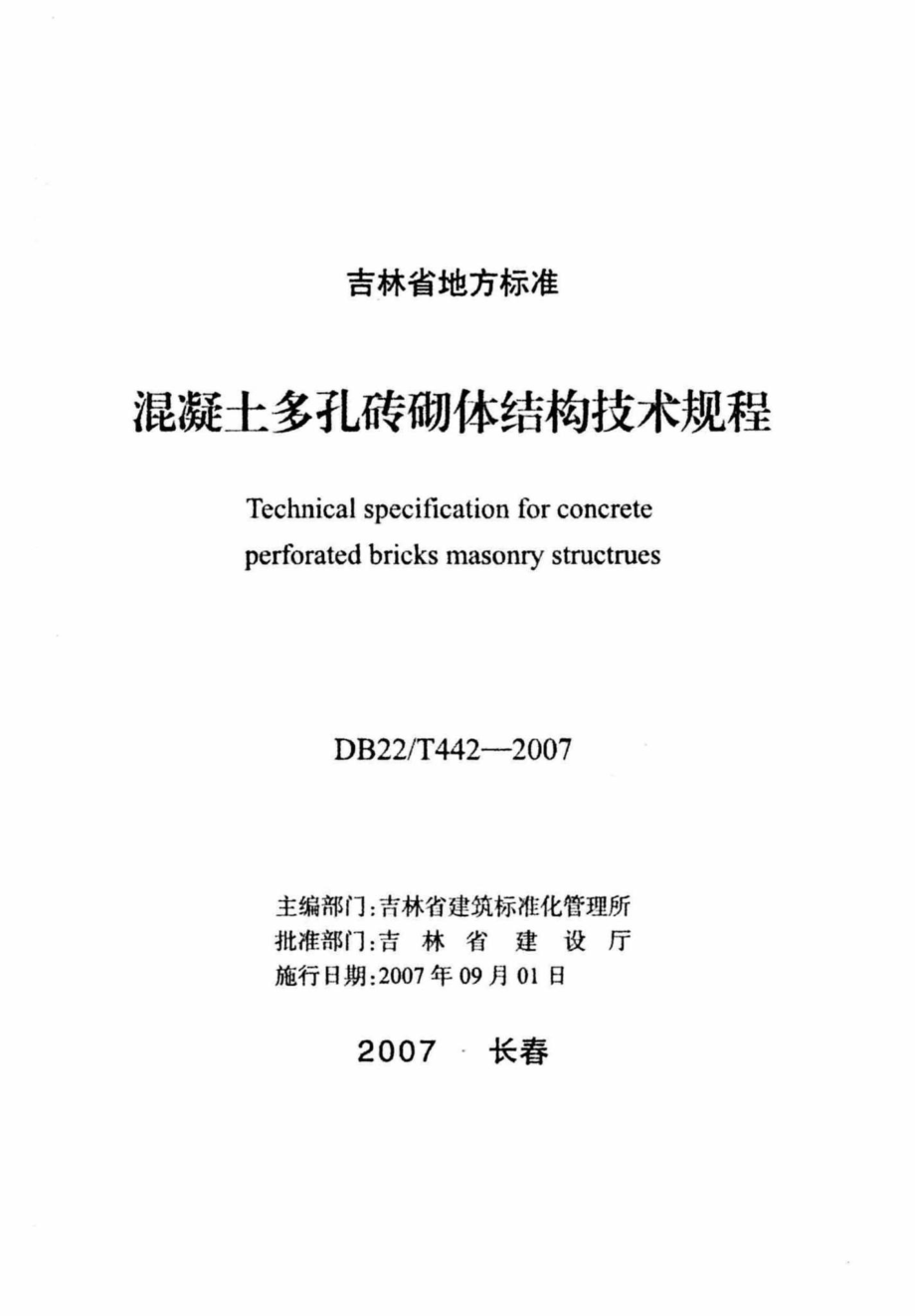 T442-2007：混凝土多孔砖体结构技术规程.pdf_第1页