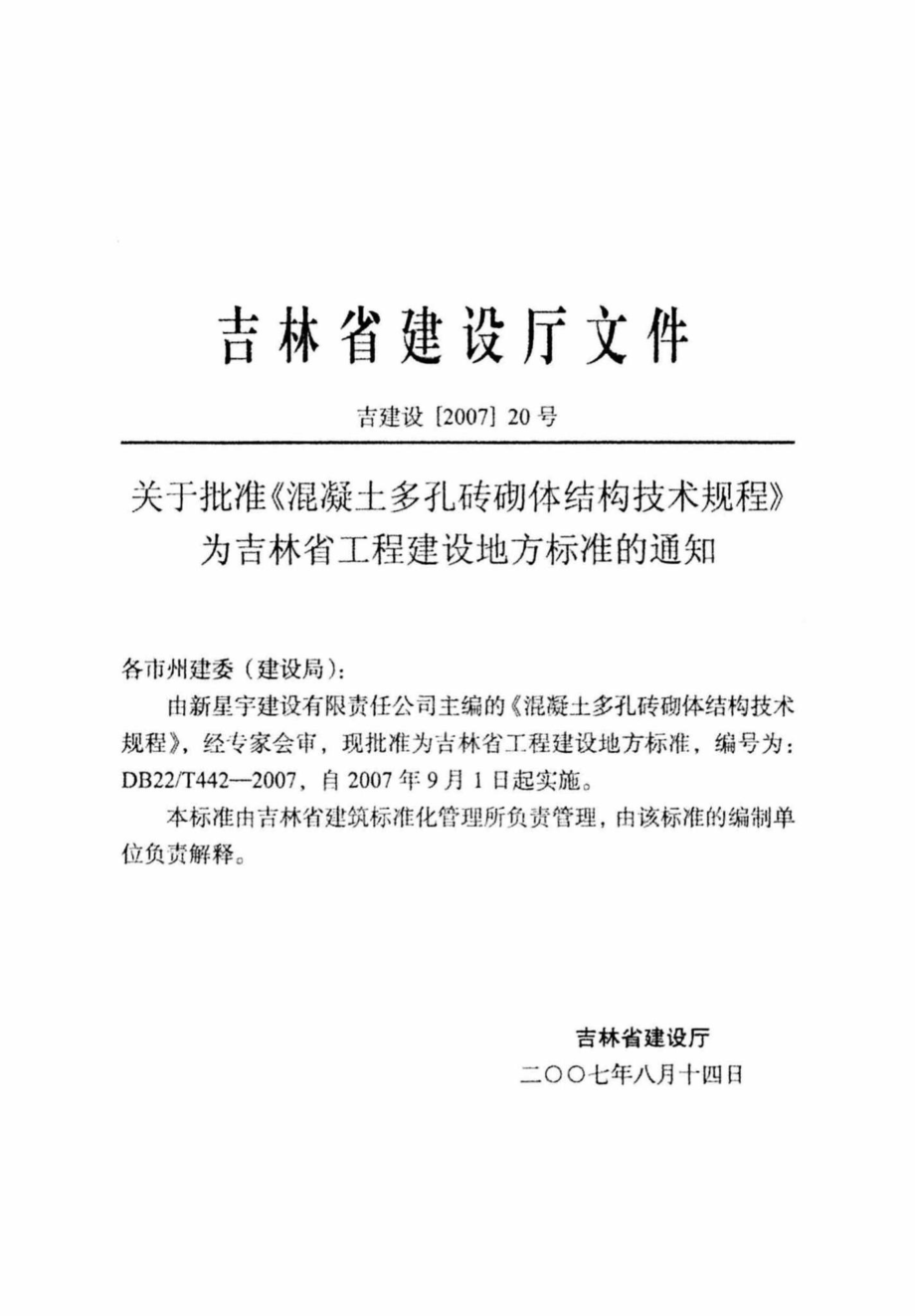 T442-2007：混凝土多孔砖体结构技术规程.pdf_第2页