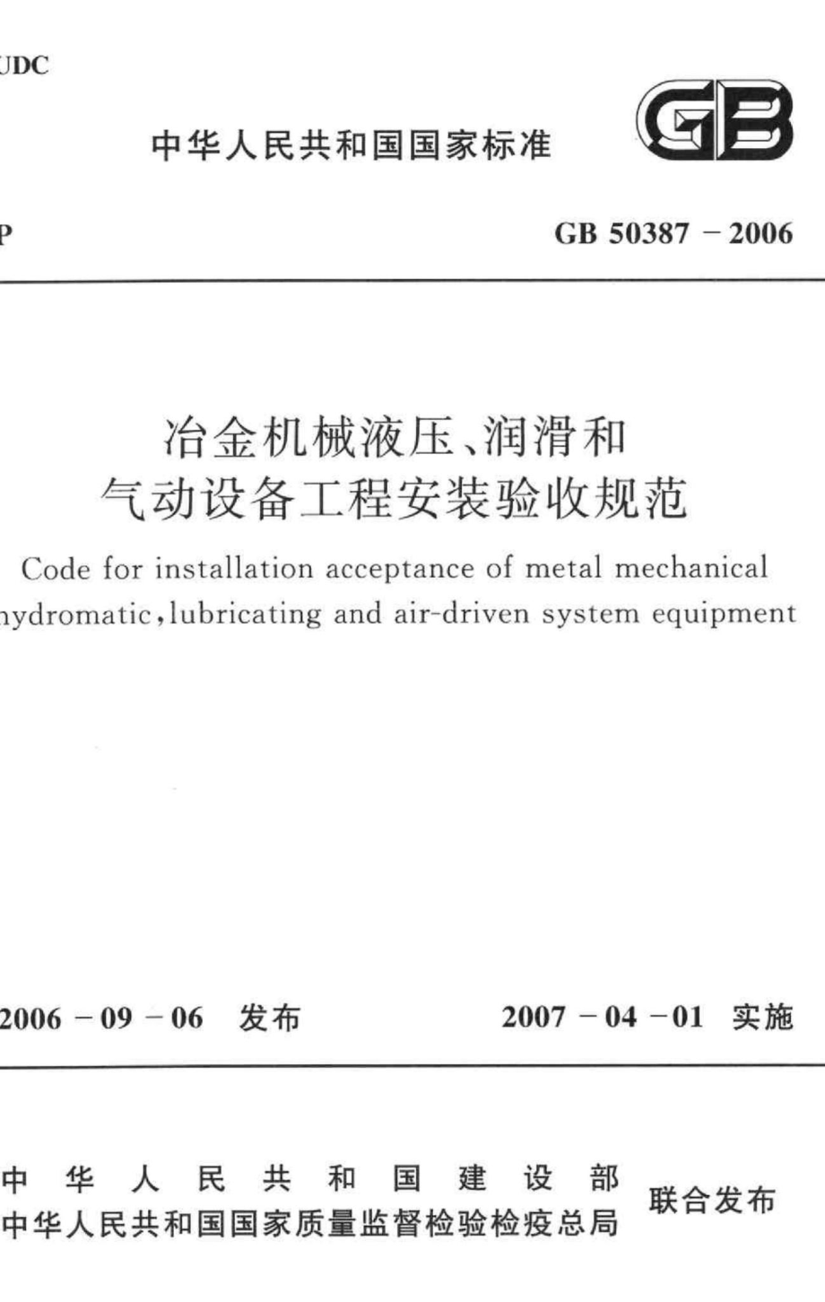 GB50387-2006：冶金机械液压、润滑和气动设备工程安装验收规范.pdf_第1页