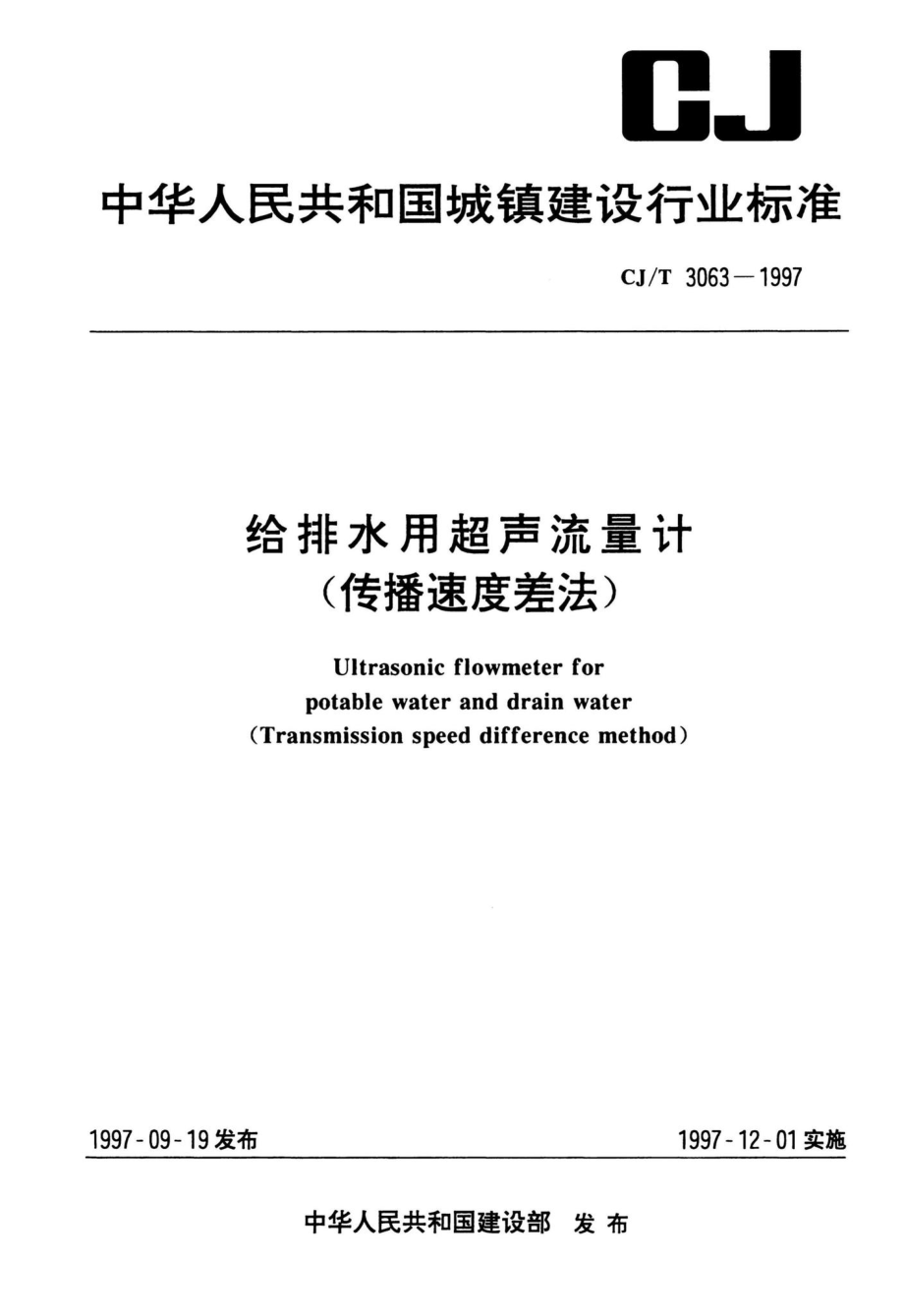 T3063-1997：给排水用超声流量计（传播速度差法）.pdf_第1页