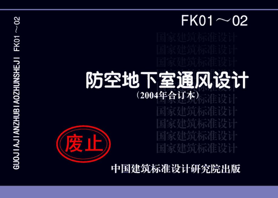 FK01～02(2004年合订本)：防空地下室通风设计(2004年合订本).pdf_第1页