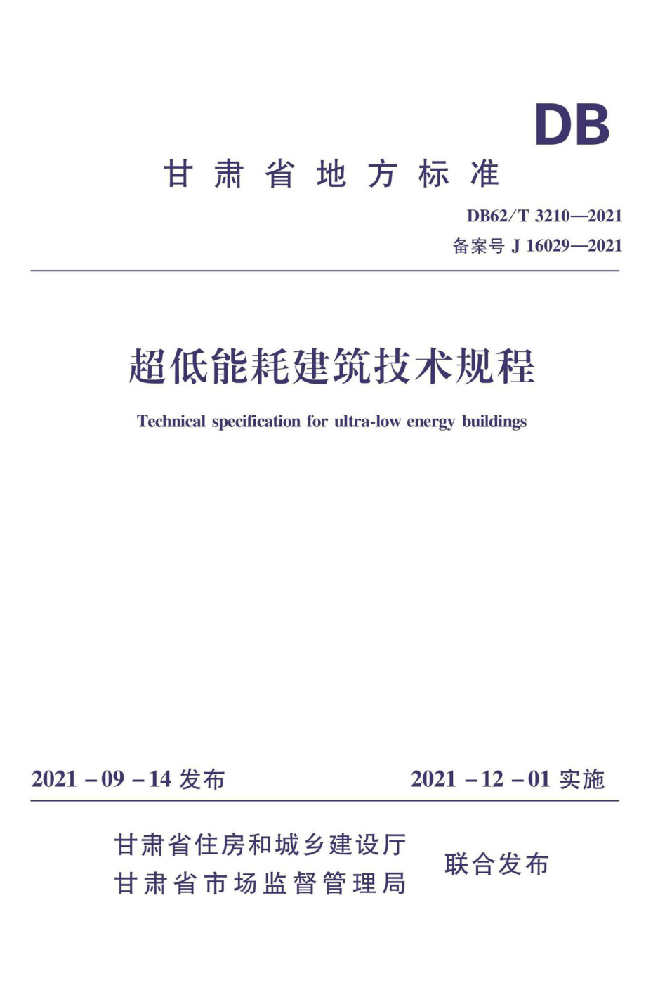 DB62-T3210-2021：超低能耗建筑技术规程.pdf_第1页