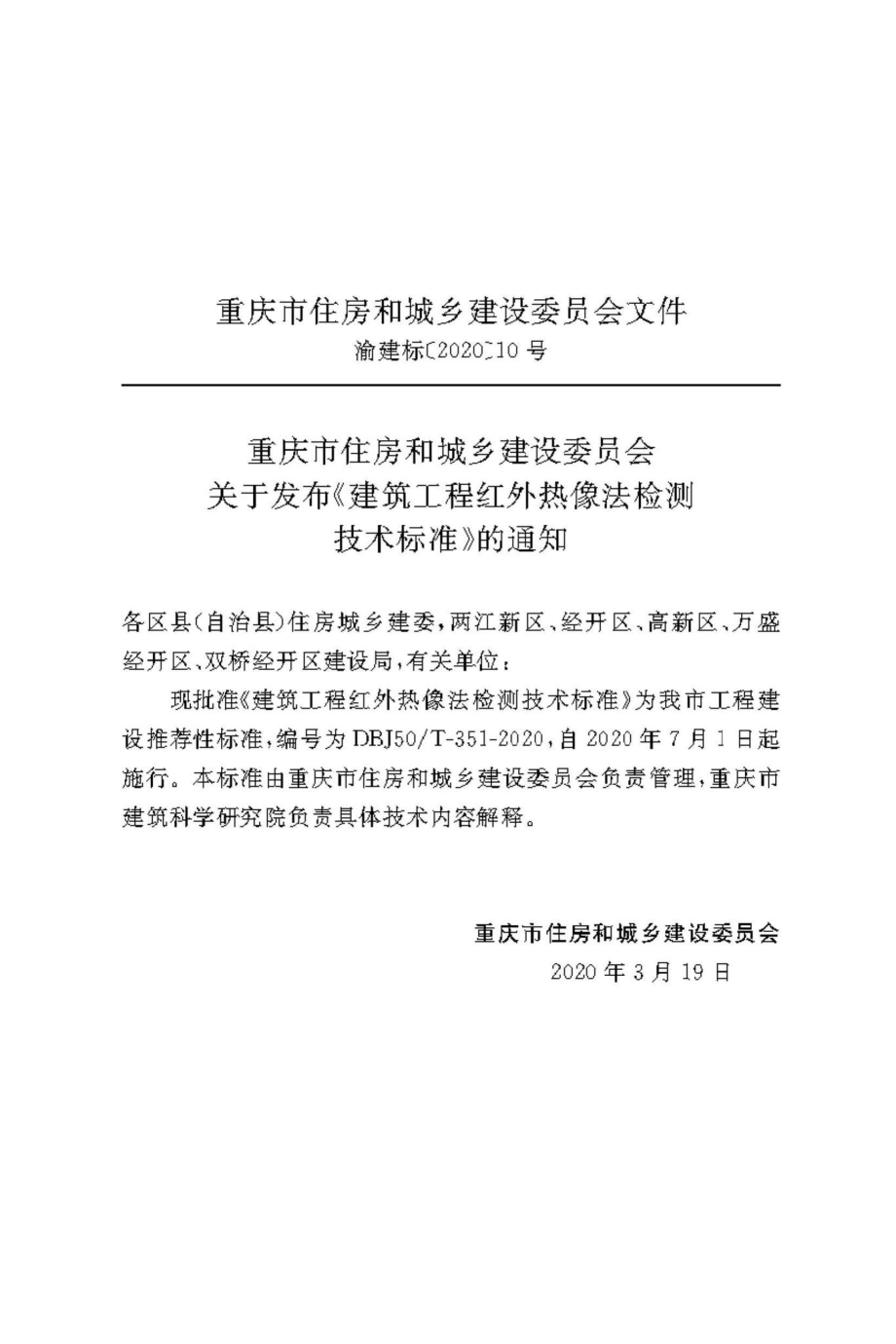 T-351-2020：建筑工程红外热像法检测技术标准.pdf_第2页