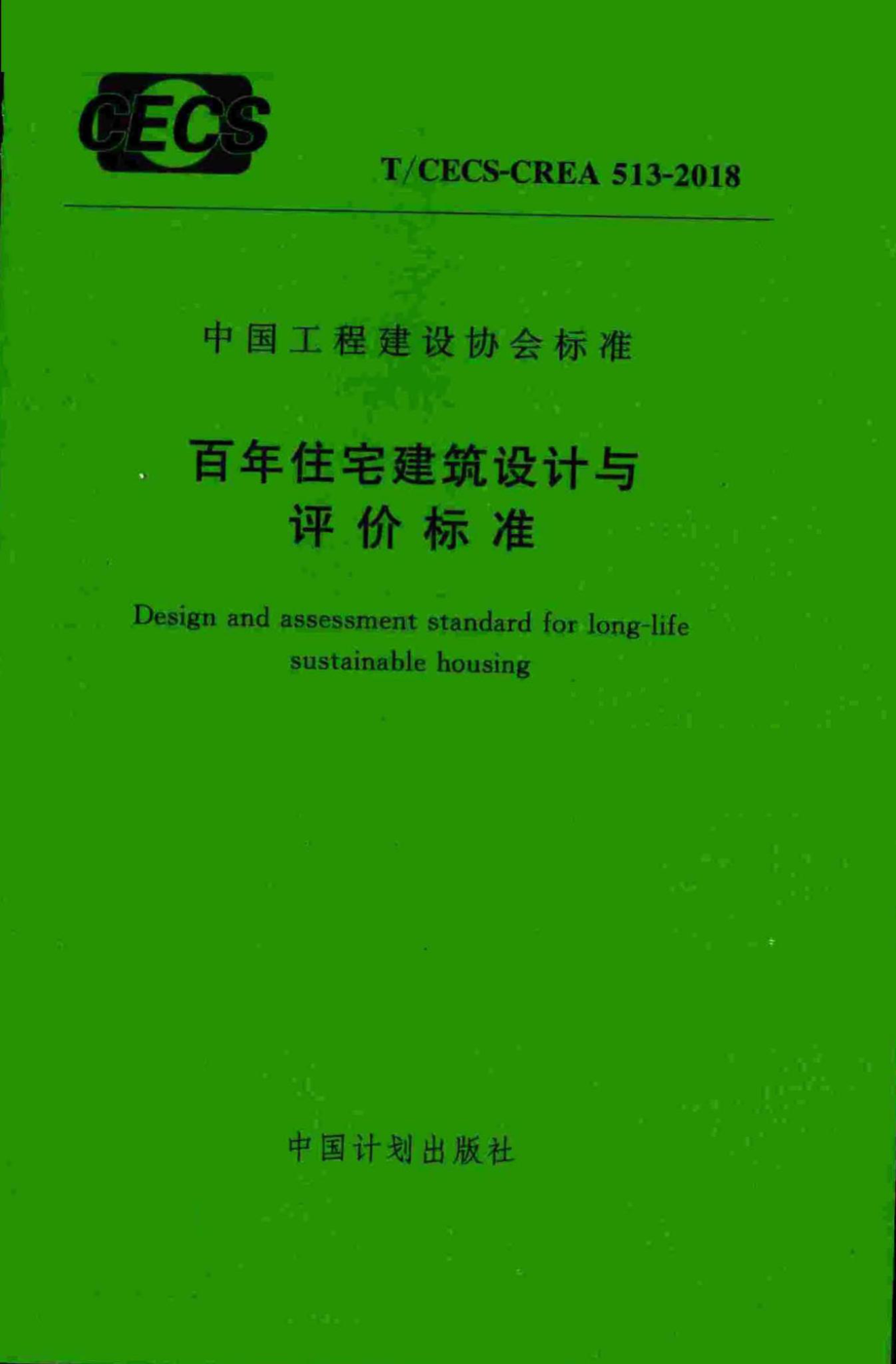 CECS-CREA513-2018：百年住宅建筑设计与评价标准.pdf_第1页