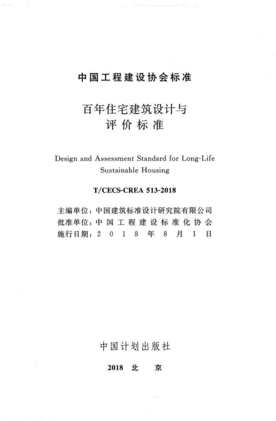 CECS-CREA513-2018：百年住宅建筑设计与评价标准.pdf_第2页