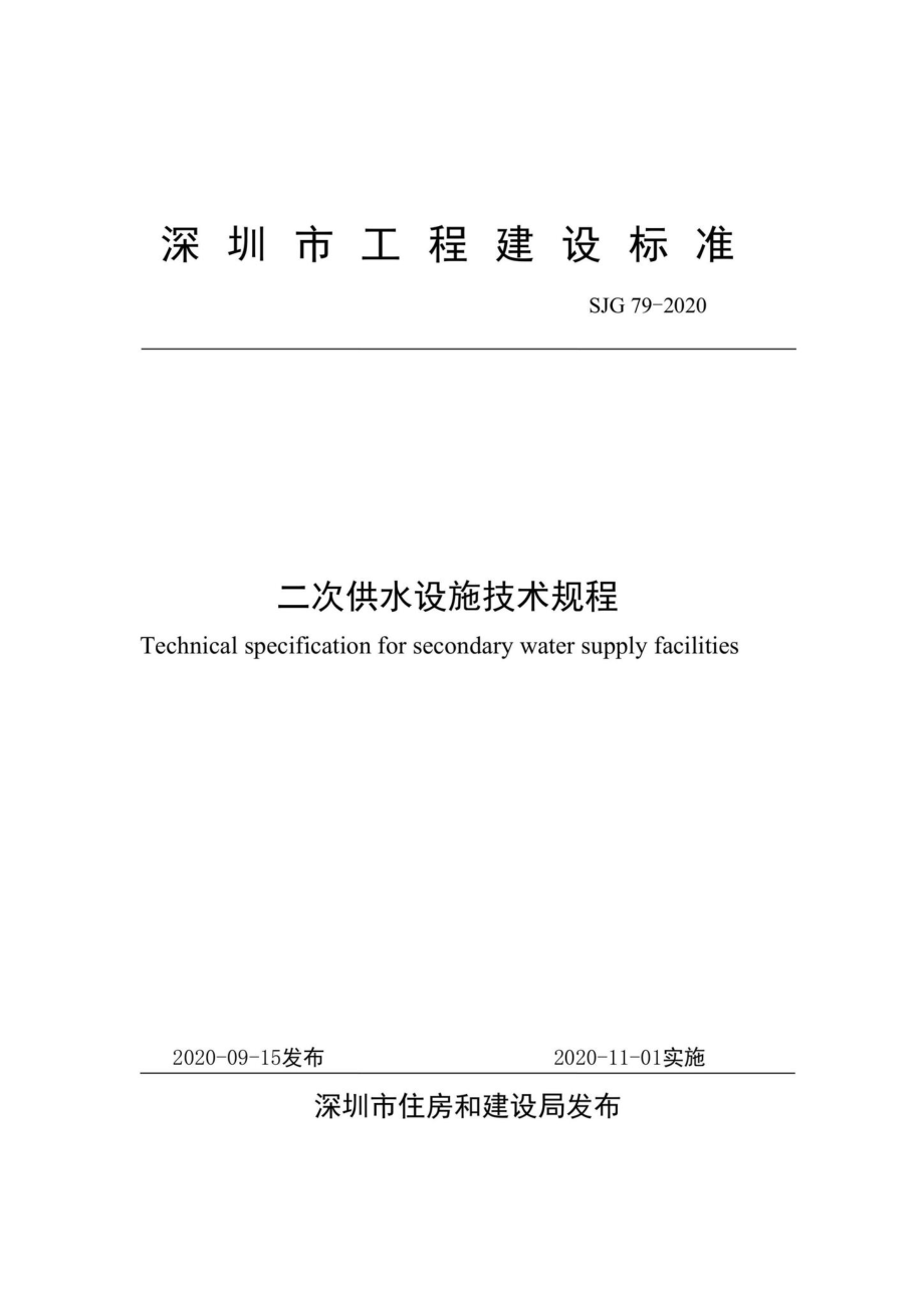 SJG79-2020：二次供水设施技术规程.pdf_第2页