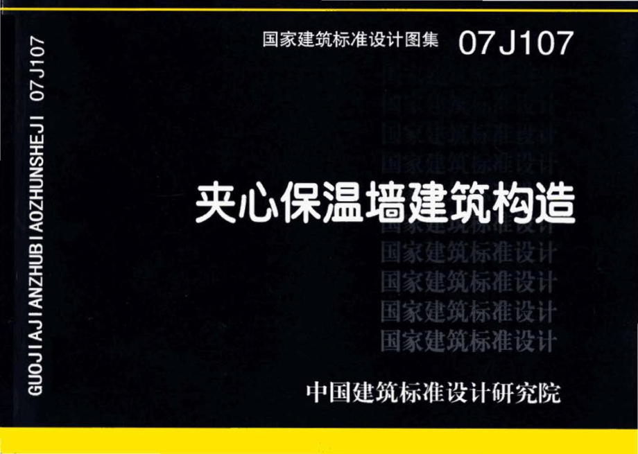 07J107：夹心保温墙建筑构造.pdf_第1页