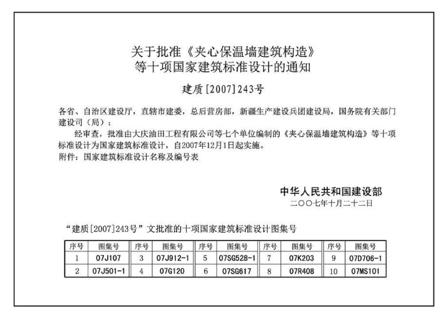 07J107：夹心保温墙建筑构造.pdf_第2页