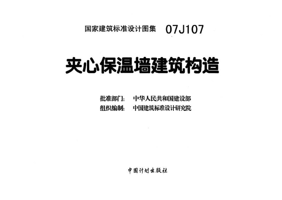 07J107：夹心保温墙建筑构造.pdf_第3页