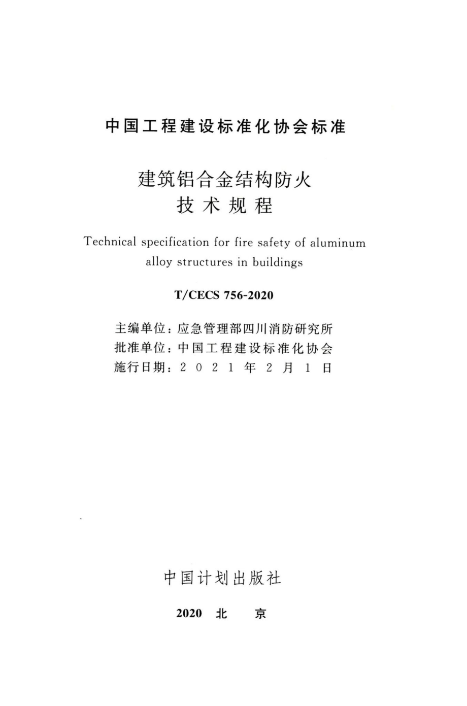 T-CECS756-2020：建筑铝合金结构防火技术规程.pdf_第2页