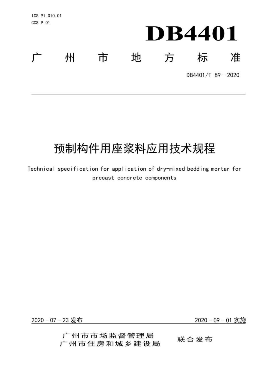 DB4401-T89-2020：预制构件用座浆料应用技术规程.pdf_第1页