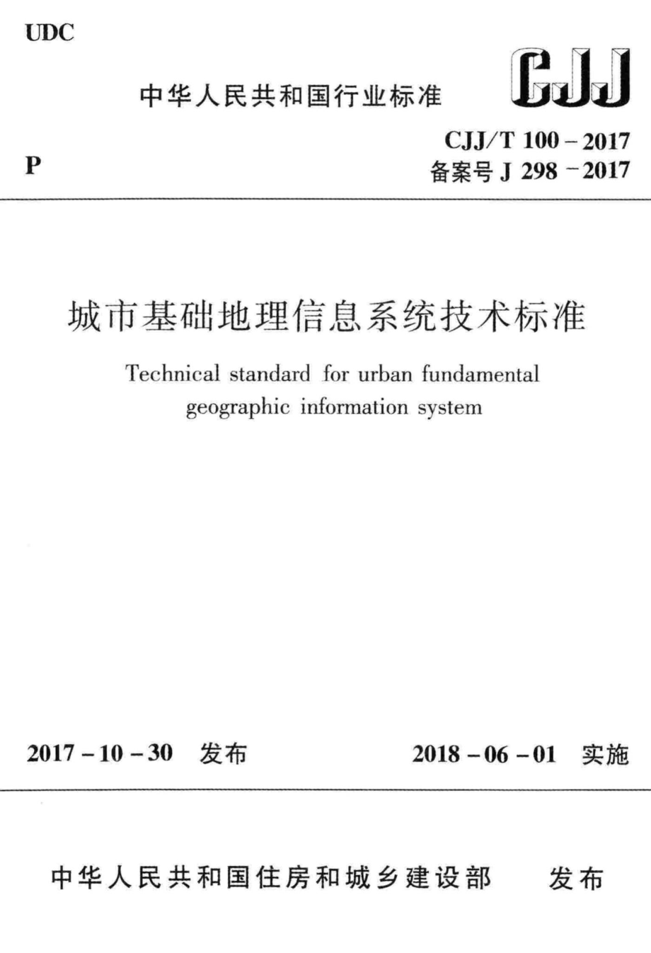 T100-2017：城市基础地理信息系统技术标准.pdf_第1页