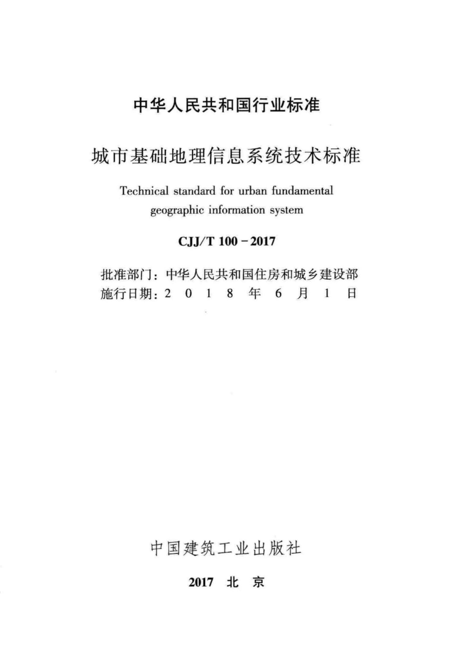 T100-2017：城市基础地理信息系统技术标准.pdf_第2页