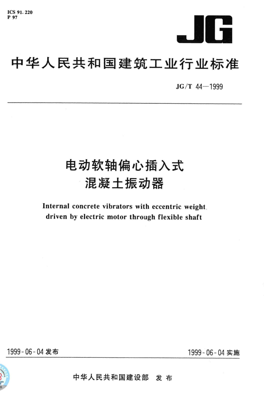 T44-1999：电动软轴偏心插入式混凝土振动器.pdf_第1页