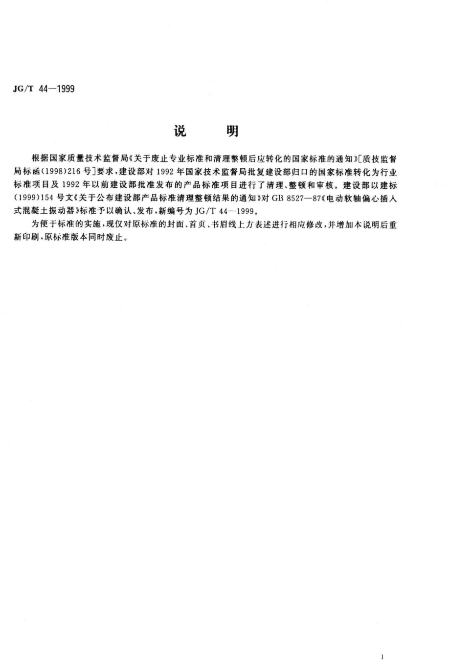 T44-1999：电动软轴偏心插入式混凝土振动器.pdf_第2页