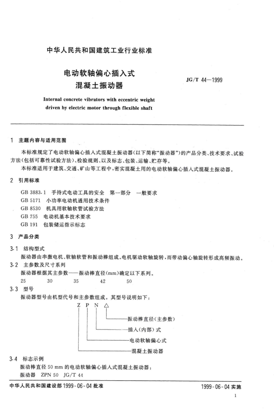 T44-1999：电动软轴偏心插入式混凝土振动器.pdf_第3页