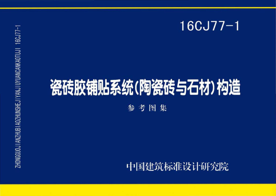 16CJ77-1：瓷砖胶铺贴系统（陶瓷砖与石材）构造.pdf_第1页