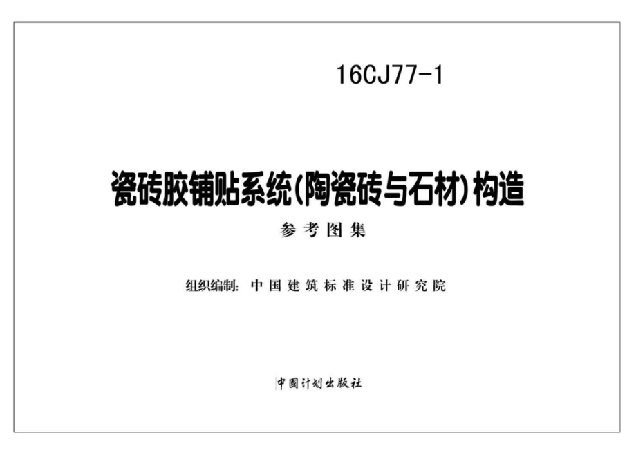 16CJ77-1：瓷砖胶铺贴系统（陶瓷砖与石材）构造.pdf_第2页