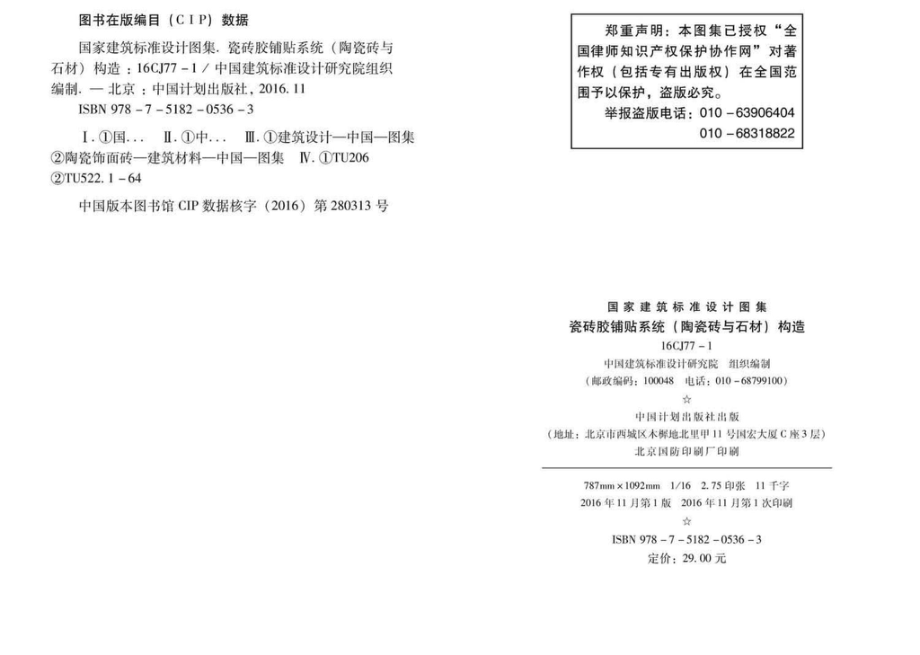 16CJ77-1：瓷砖胶铺贴系统（陶瓷砖与石材）构造.pdf_第3页