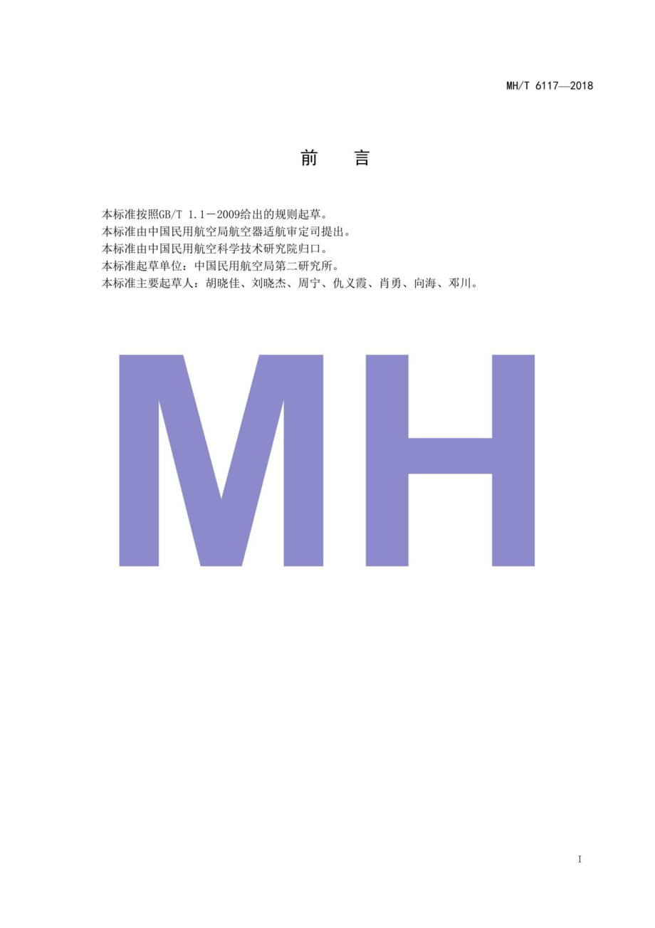 MH-T6117-2018：航空燃料中微量元素检测方法.pdf_第2页