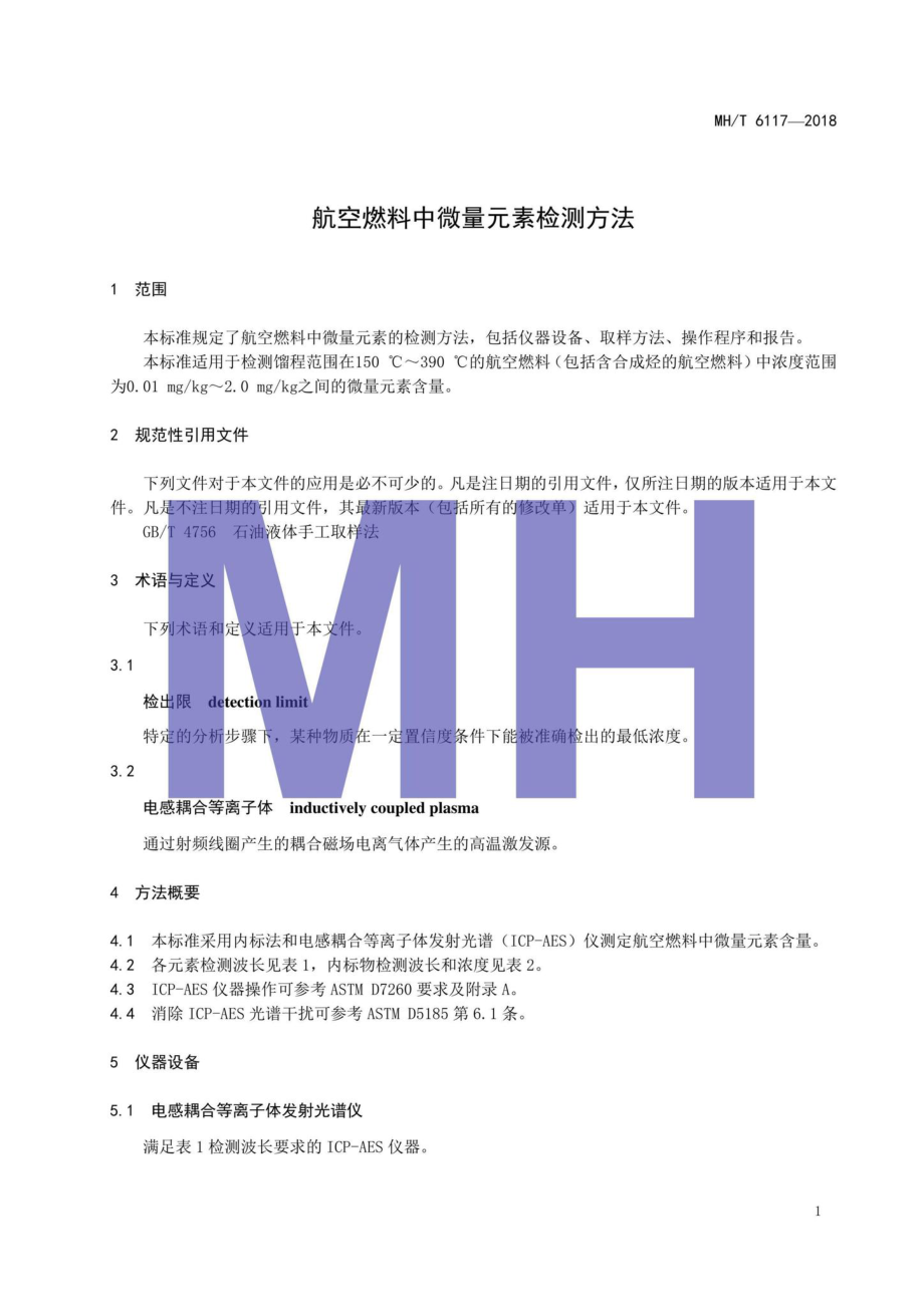 MH-T6117-2018：航空燃料中微量元素检测方法.pdf_第3页