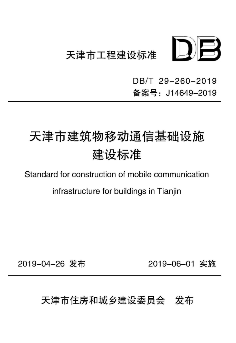 T29-260-2019：天津市建筑物移动通信基础设施建设标准.pdf_第1页