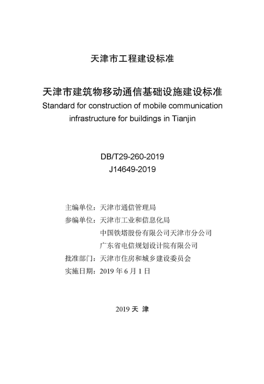 T29-260-2019：天津市建筑物移动通信基础设施建设标准.pdf_第2页