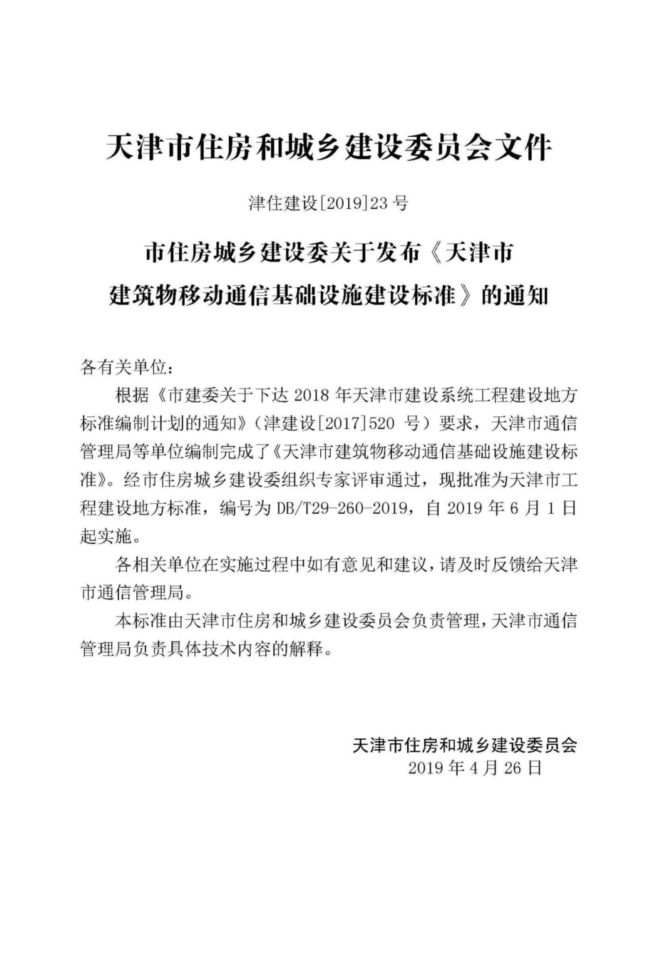 T29-260-2019：天津市建筑物移动通信基础设施建设标准.pdf_第3页