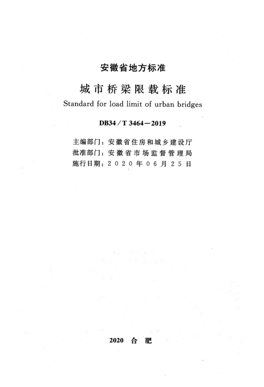 DB34-T3464-2019：城市桥梁限载标准.pdf_第2页