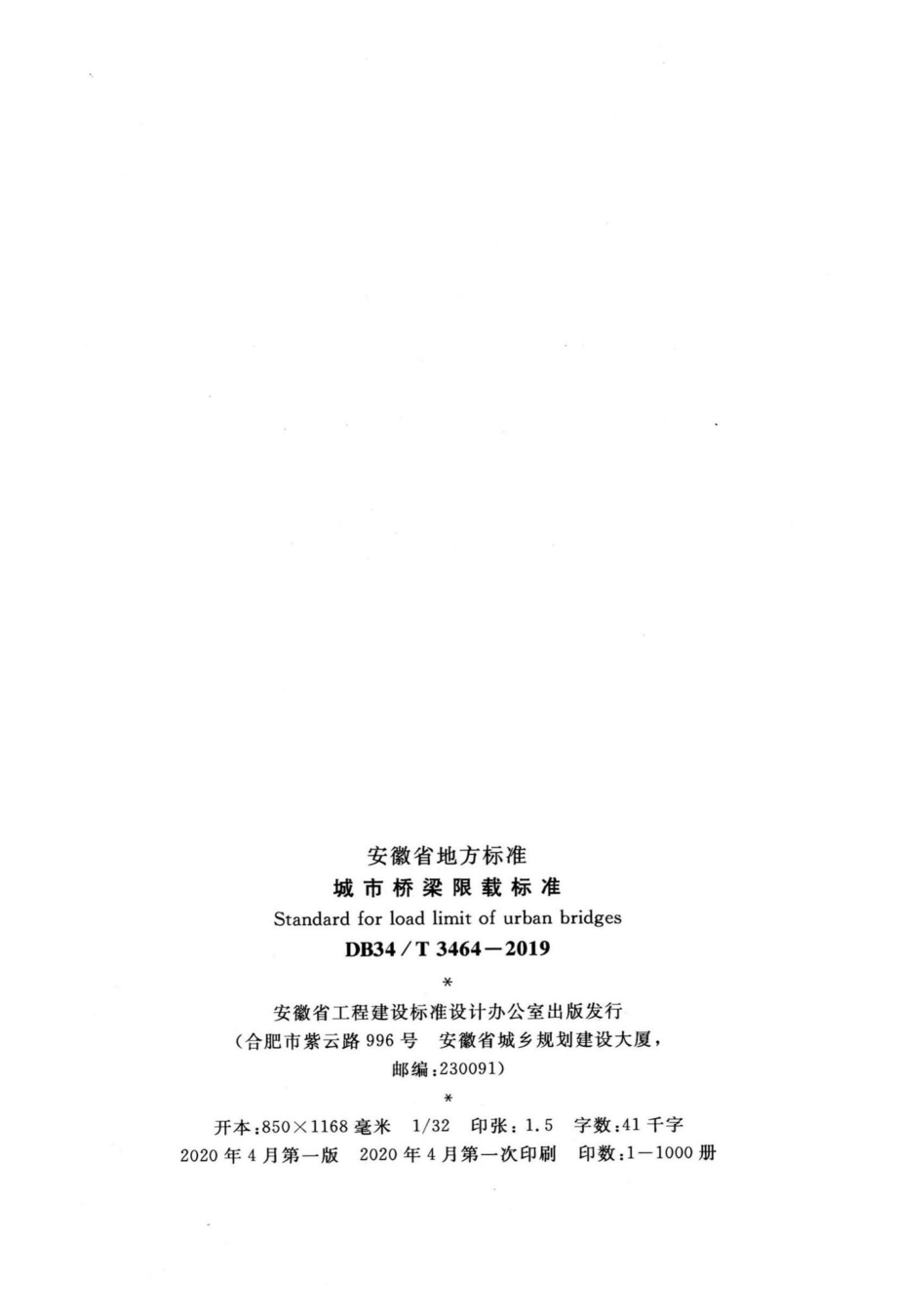 DB34-T3464-2019：城市桥梁限载标准.pdf_第3页