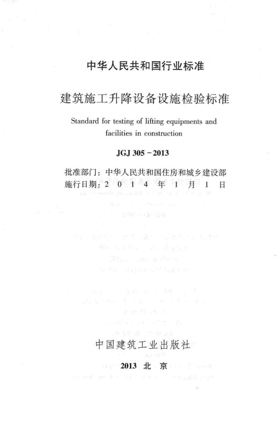 JGJ305-2013：建筑施工升降设备设施检验标准.pdf_第2页