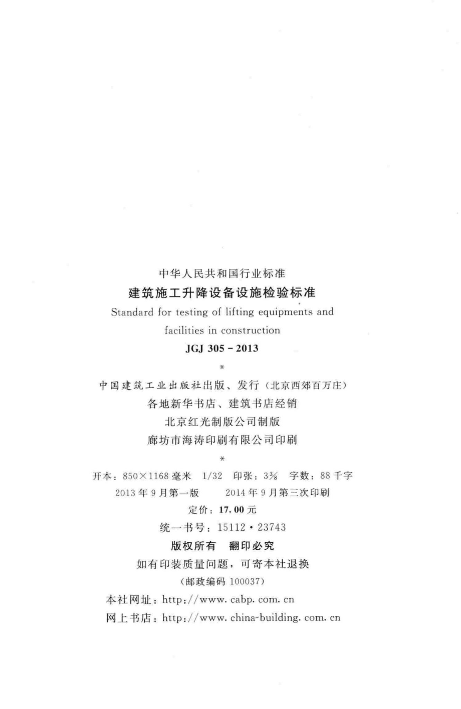 JGJ305-2013：建筑施工升降设备设施检验标准.pdf_第3页