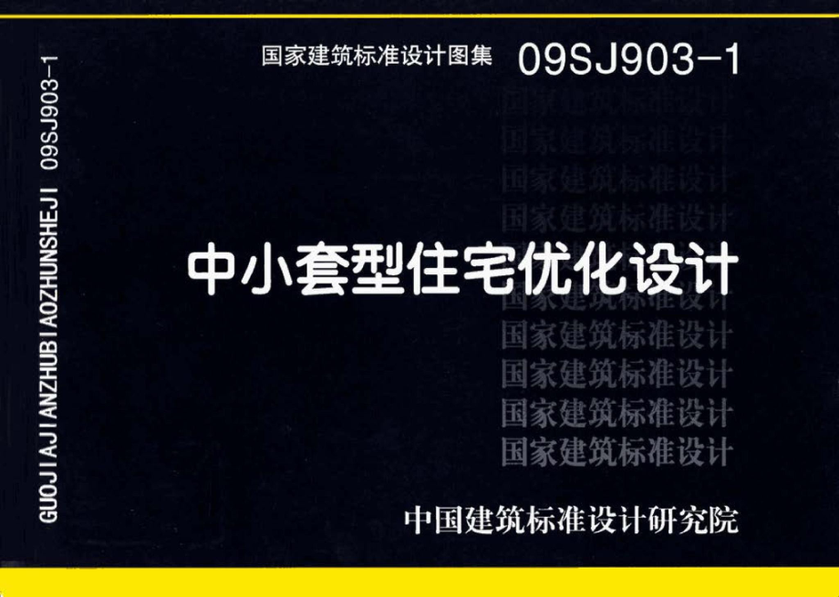 09SJ903-1：中小套型住宅优化设计.pdf_第1页