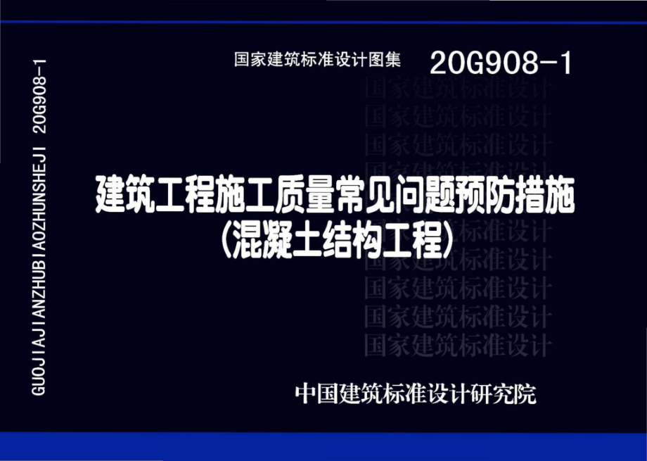 20G908-1：建筑工程施工质量常见问题预防措施（混凝土结构工程）.pdf_第1页