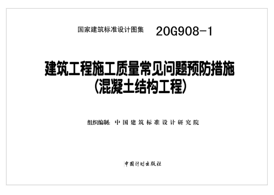 20G908-1：建筑工程施工质量常见问题预防措施（混凝土结构工程）.pdf_第2页