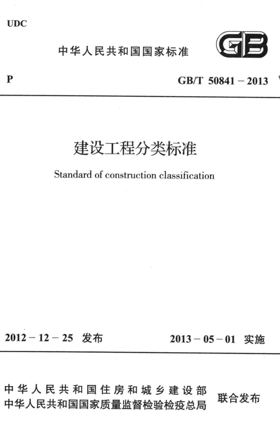 T50841-2013：建设工程分类标准.pdf_第1页