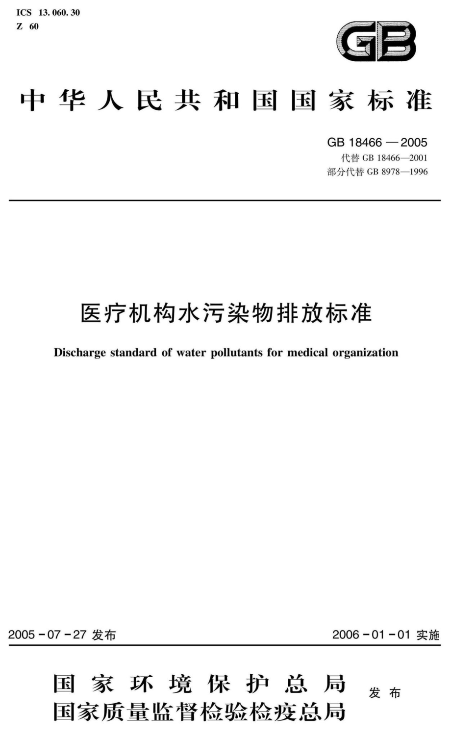 GB18466-2005：医疗机构水污染物排放标准.pdf_第1页