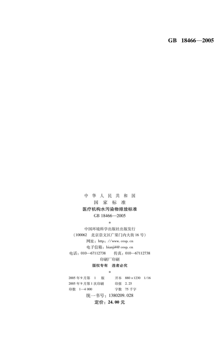 GB18466-2005：医疗机构水污染物排放标准.pdf_第2页