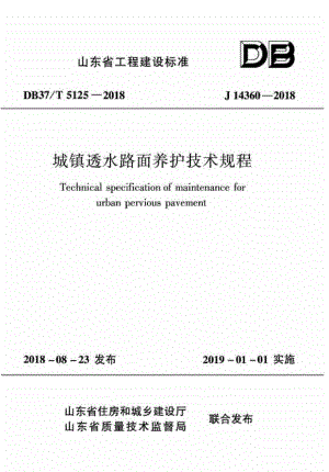 T5125-2018：城镇透水路面养护技术规程.pdf