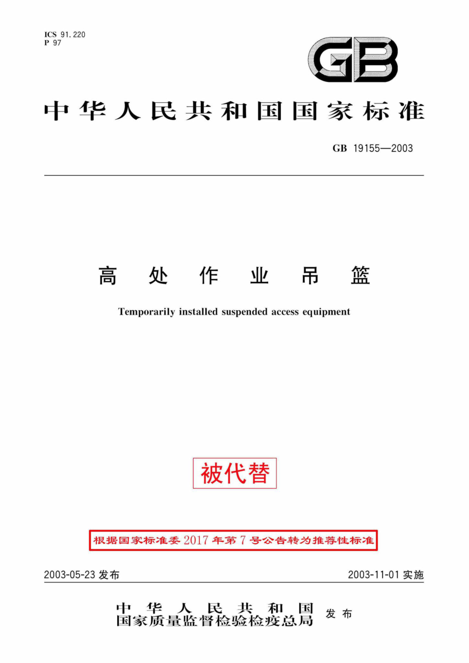 GB19155-2003：高处作业吊篮.pdf_第1页