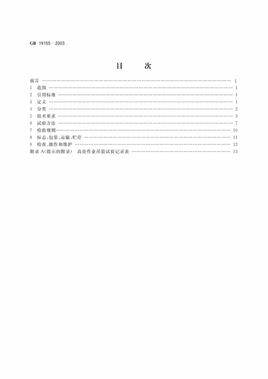 GB19155-2003：高处作业吊篮.pdf_第2页