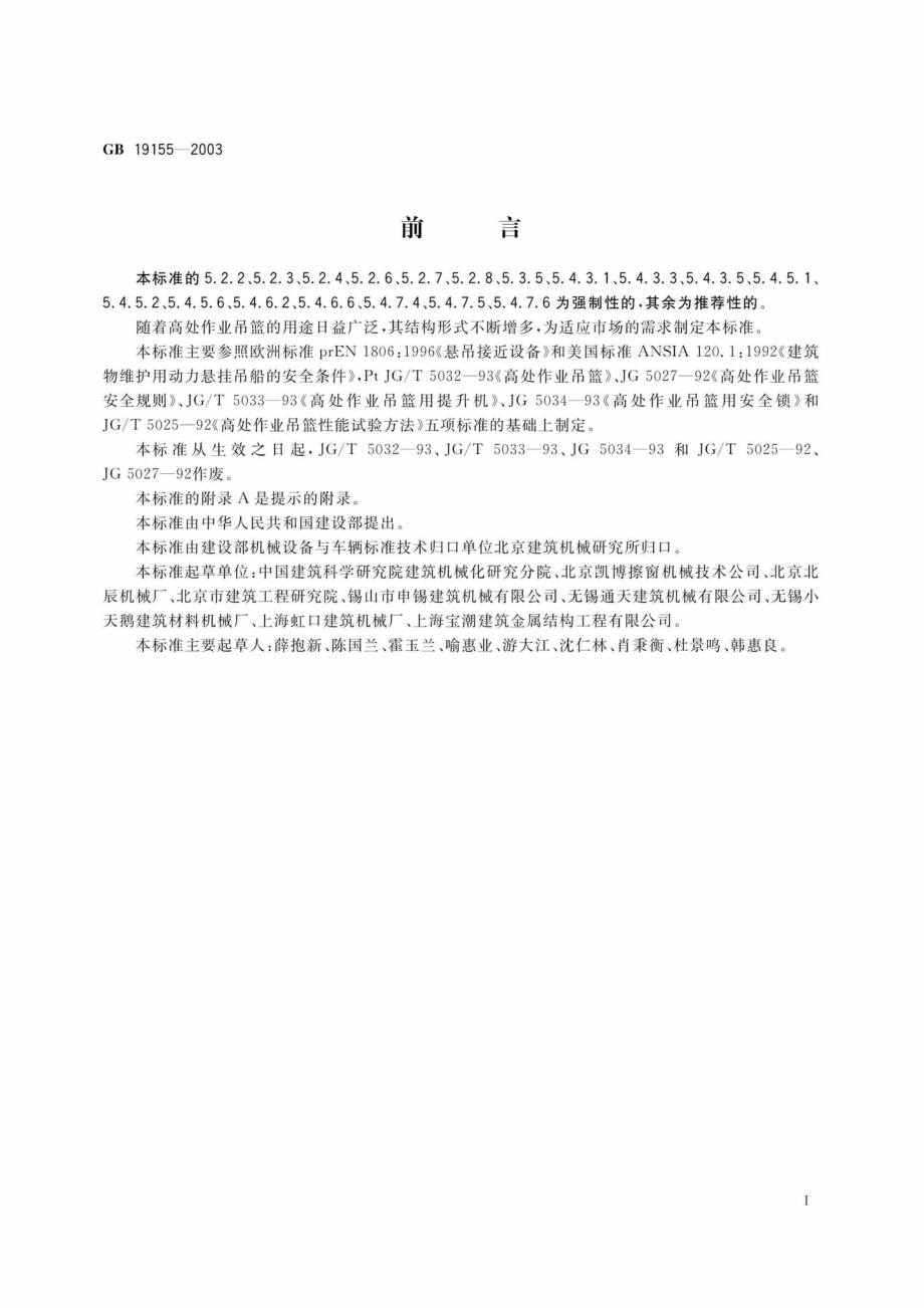 GB19155-2003：高处作业吊篮.pdf_第3页