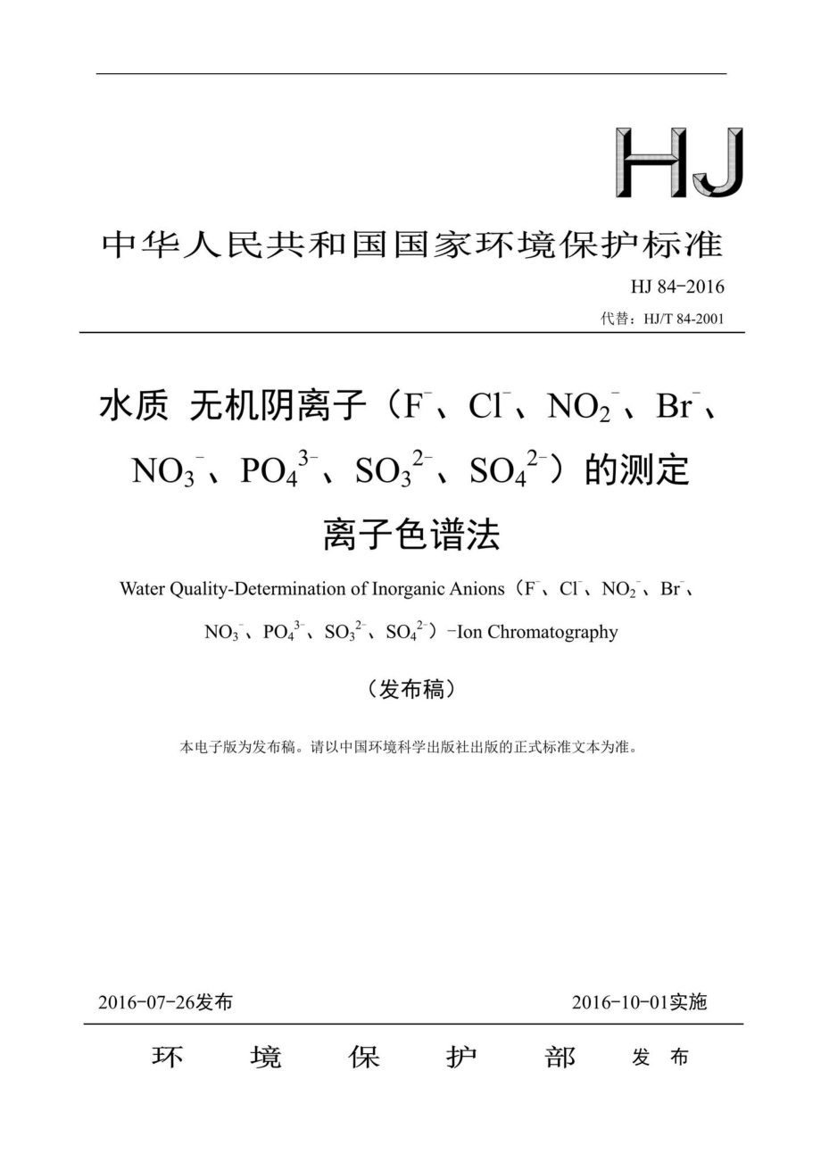 HJ84-2016：水质无机阴离子（F-、Cl-、NO2-、Br-、NO3-、PO43-、SO32-、SO42-）的测定离子色谱法.pdf_第1页