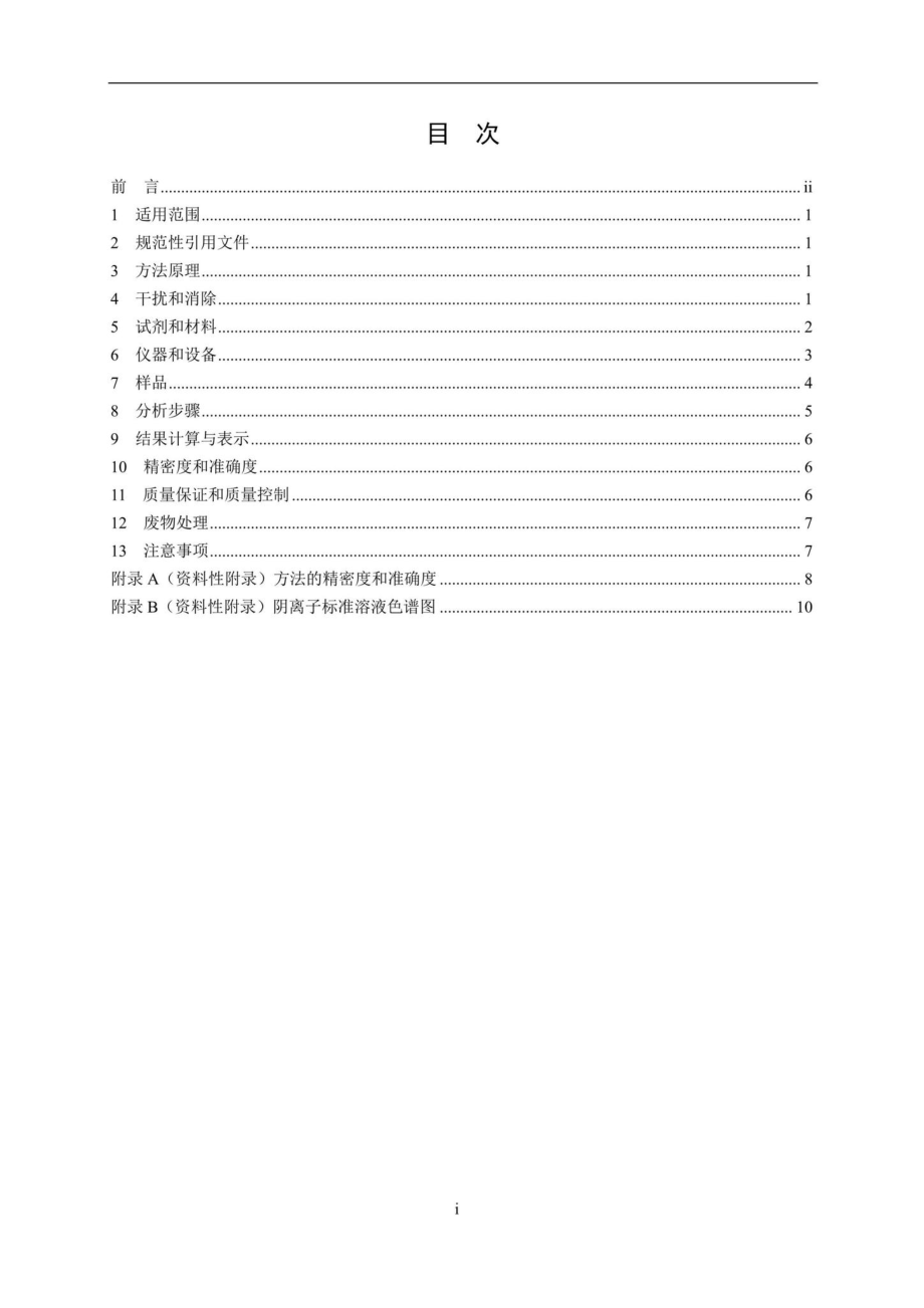 HJ84-2016：水质无机阴离子（F-、Cl-、NO2-、Br-、NO3-、PO43-、SO32-、SO42-）的测定离子色谱法.pdf_第2页