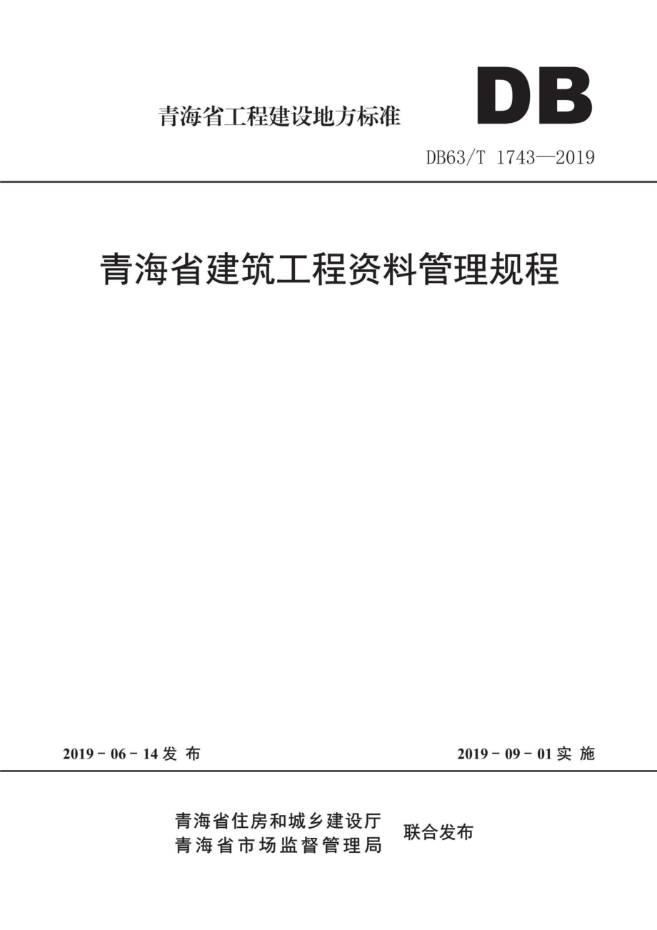 T1743-2019：青海省建筑工程资料管理规程.pdf_第1页