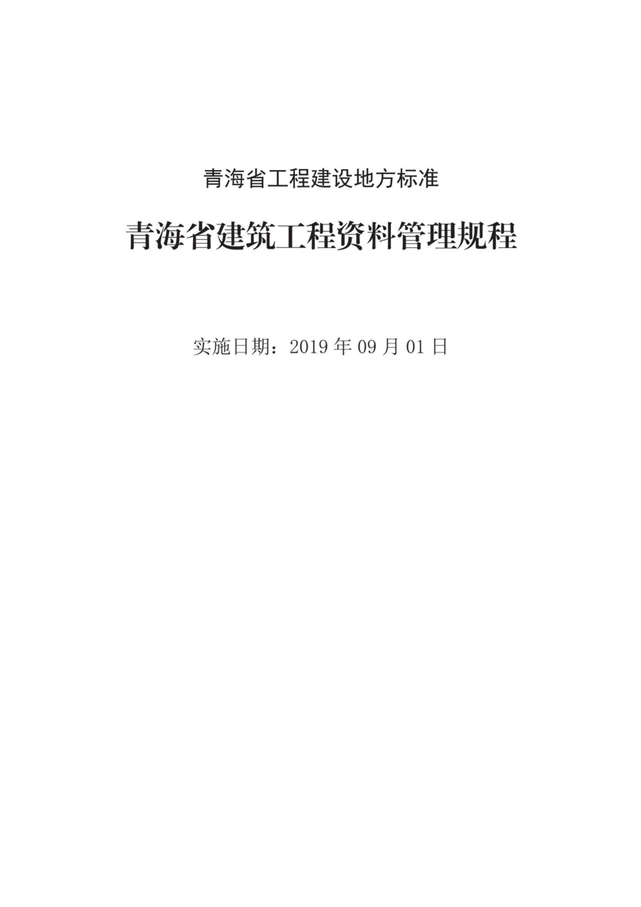 T1743-2019：青海省建筑工程资料管理规程.pdf_第2页